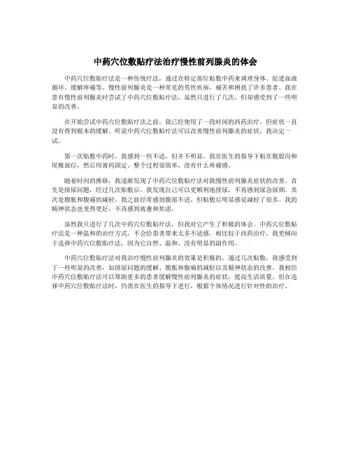 中药穴位敷贴疗法治疗慢性前列腺炎的体会