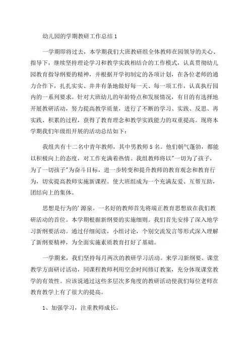 2023年幼儿园的学期教研工作总结与反思三篇