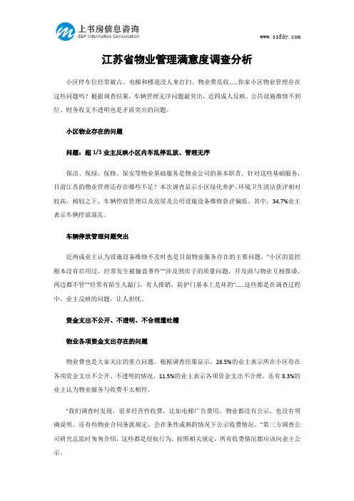 江苏省物业管理满意度调查分析-上书房信息咨询