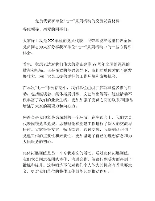 党员代表在单位“七一”系列活动的交流发言材料