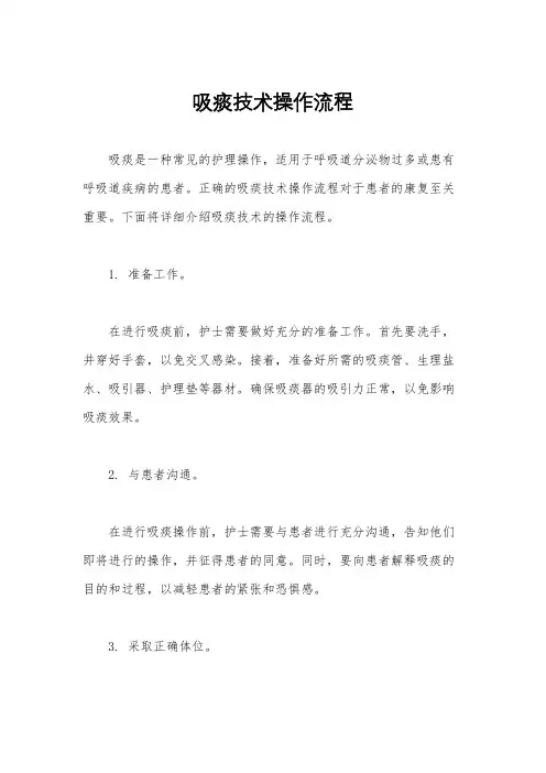 吸痰技术操作流程