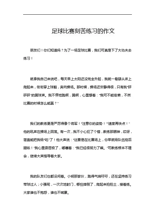 足球比赛刻苦练习的作文