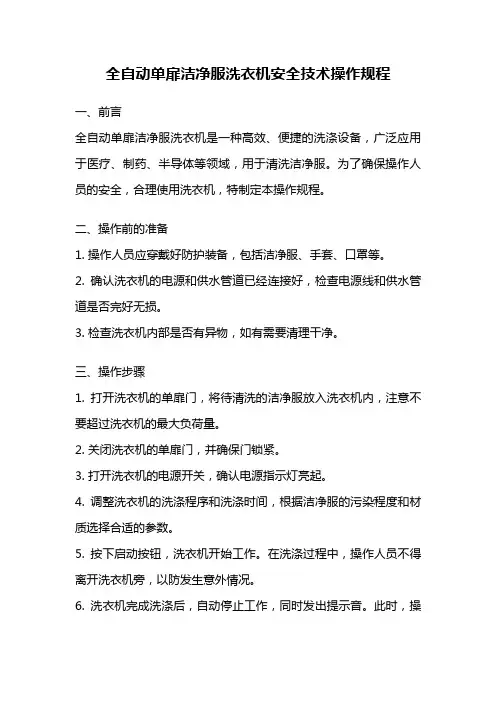 全自动单扉洁净服洗衣机安全技术操作规程