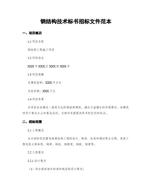 钢结构技术标书招标文件范本