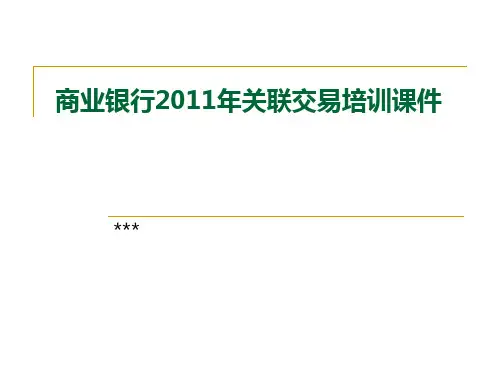 ☆关联交易培训课件