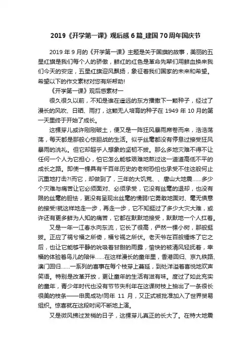 2019《开学第一课》观后感6篇_建国70周年国庆节