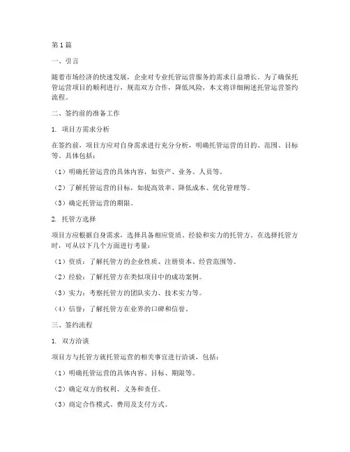托管运营签约流程(3篇)
