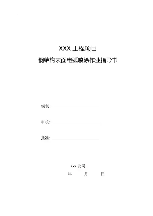 01-2 钢结构表面电弧喷涂工序作业指导书word版