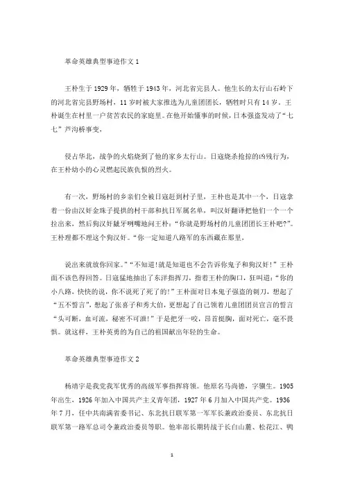革命英雄典型事迹作文(精选)