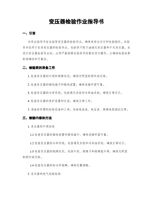 变压器检验作业指导书