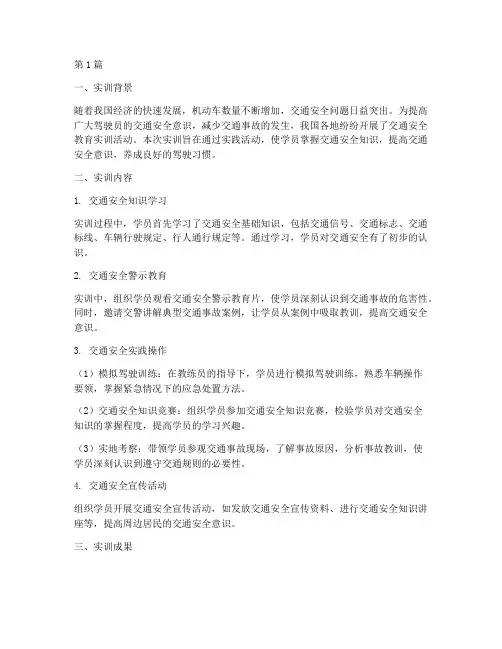 交通安全教育实训报告(3篇)
