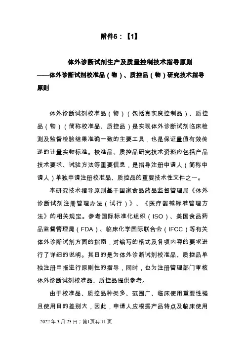 体外诊断试剂校准品(物)、质控品(物)研究技术指导原则(征求意见稿)