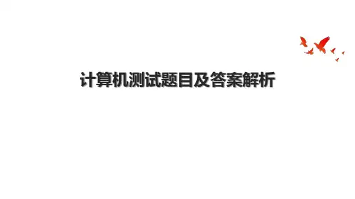 计算机测试题目及答案解析
