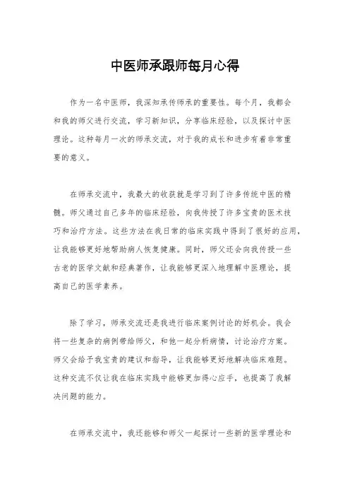 中医师承跟师每月心得