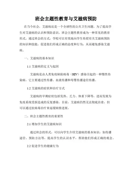 班会主题性教育与艾滋病预防