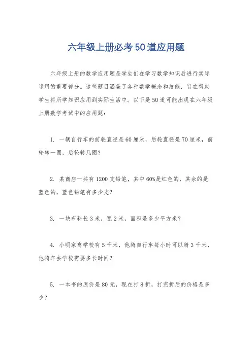 六年级上册必考50道应用题