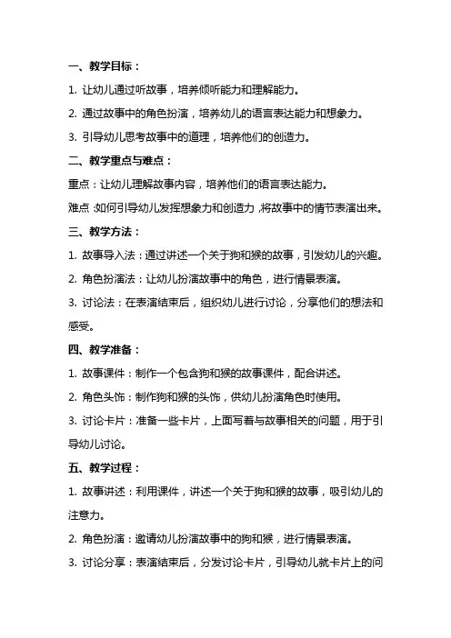 《狗和猴》幼儿园大班语言教案反思：如何促进幼儿的想象力和创造力？