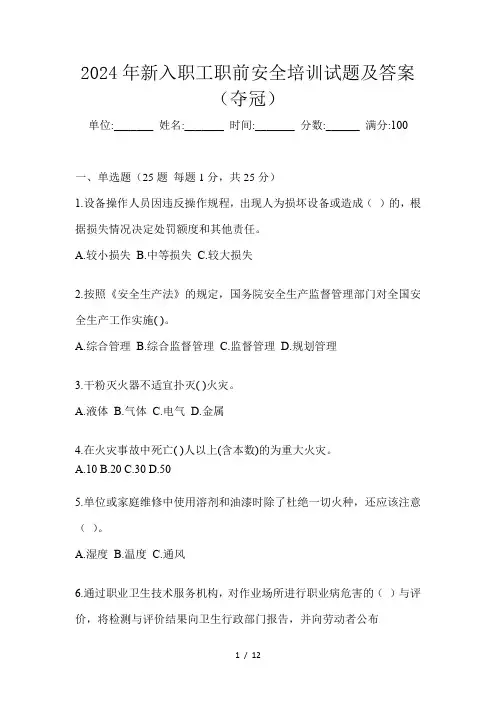 2024年新入职工职前安全培训试题及答案(夺冠)