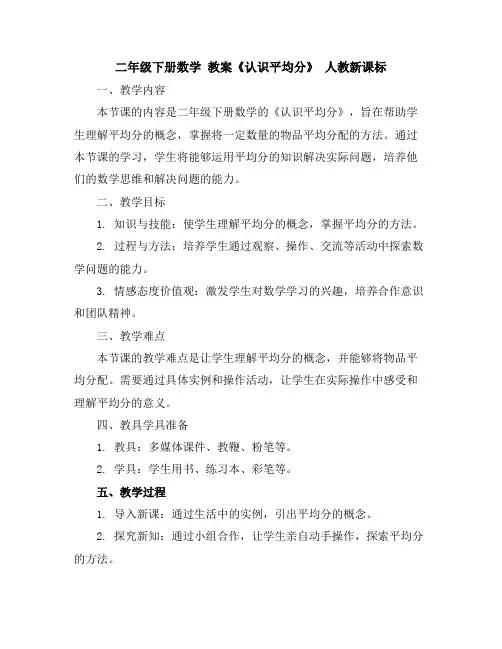 二年级下册数学教案《认识平均分》人教新课标