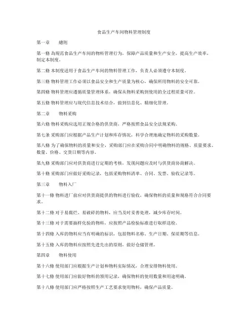 食品生产车间物料管理制度
