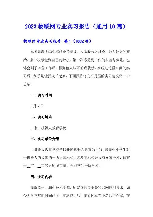 2023物联网专业实习报告(通用10篇)