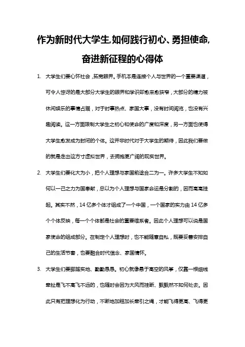 作为新时代大学生,如何践行初心、勇担使命,奋进新征程的心得体