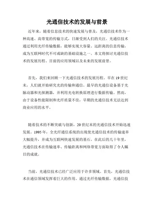 光通信技术的发展与前景
