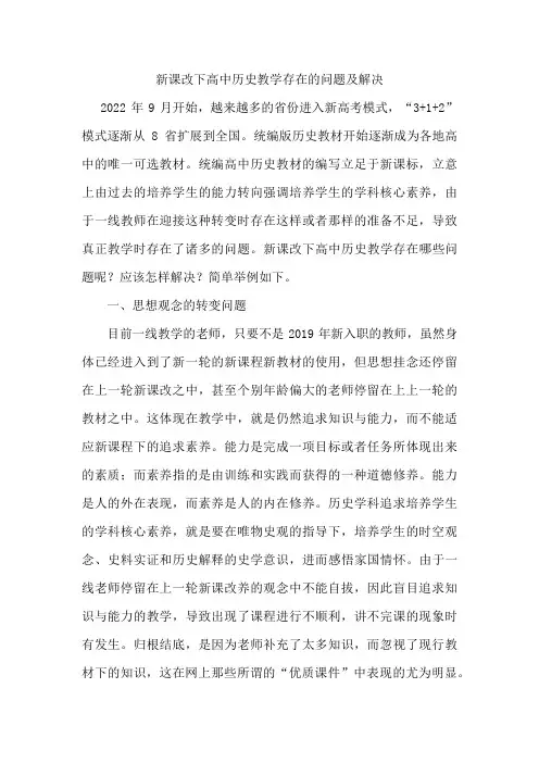 新课改下高中历史教学存在的问题及解决措施