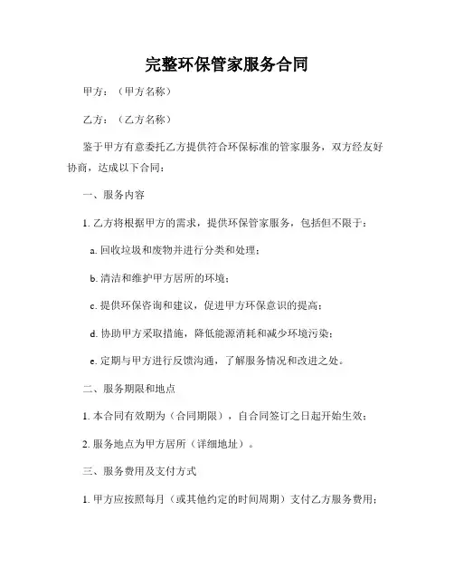 完整环保管家服务合同