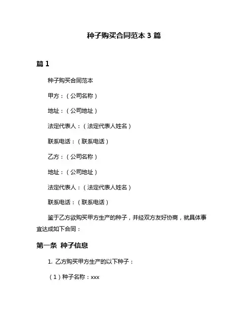 种子购买合同范本3篇