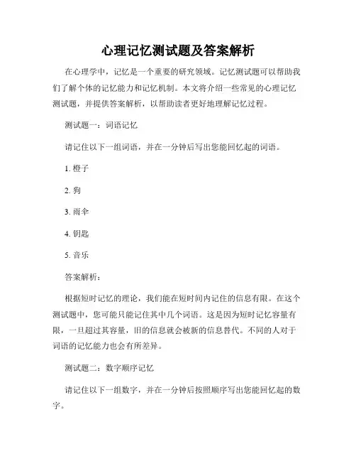 心理记忆测试题及答案解析