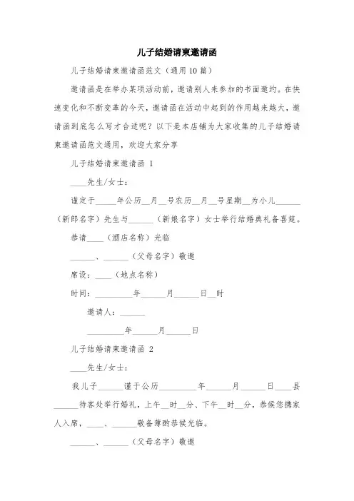 儿子结婚请柬邀请函
