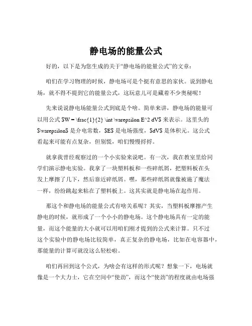 静电场的能量公式