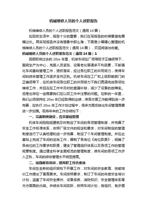 机械维修人员的个人述职报告范文（通用14篇）