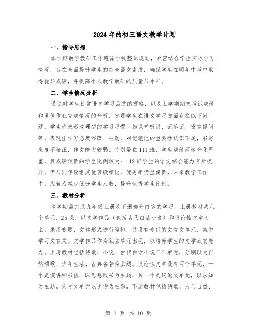 2024年的初三语文教学计划（6篇）