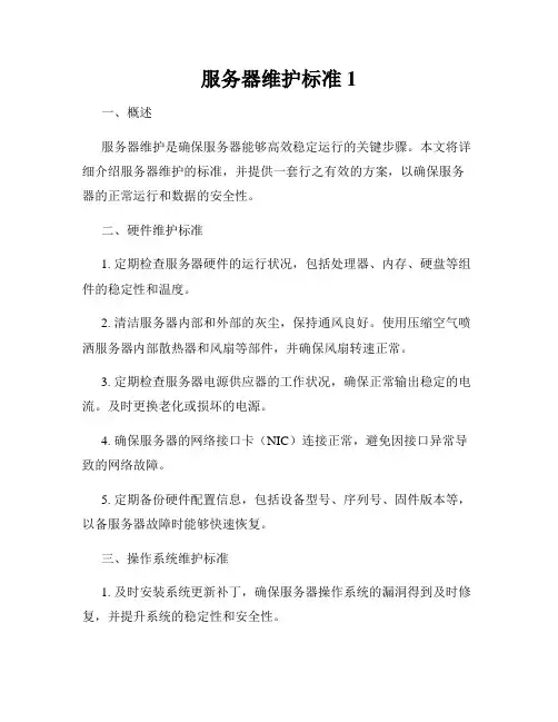 服务器维护标准1