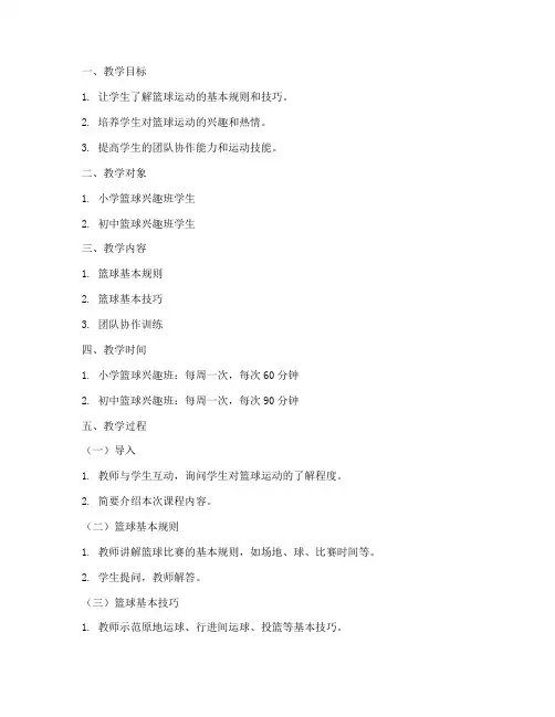 篮球助教口语教案模板范文