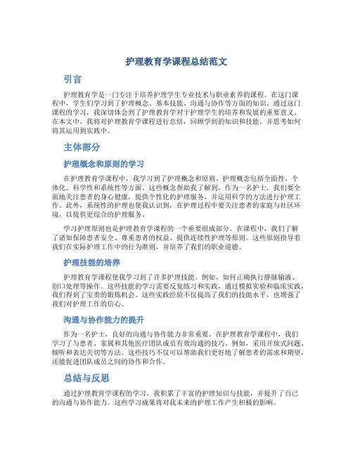 护理教育学课程总结范文