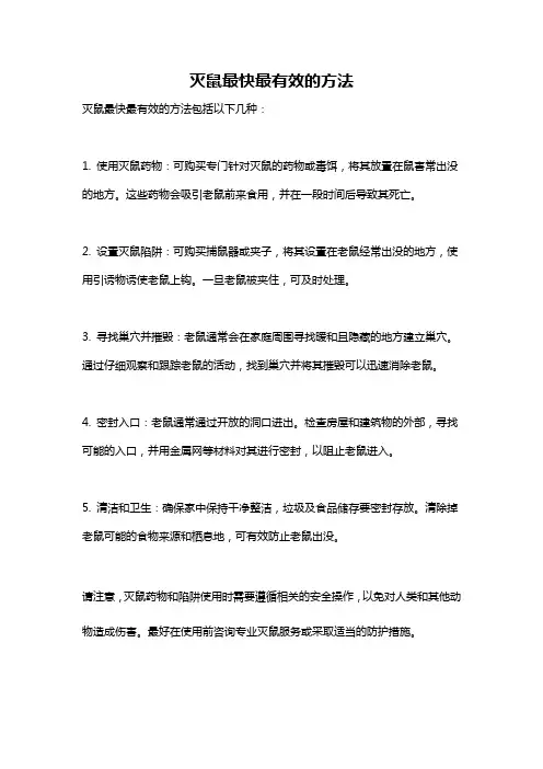 灭鼠最快最有效的方法