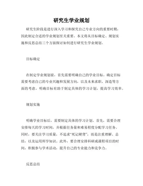 研究生学业规划