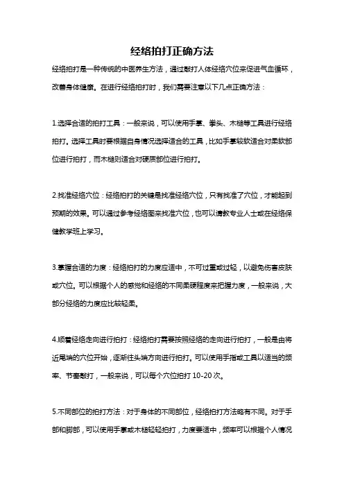 经络拍打正确方法