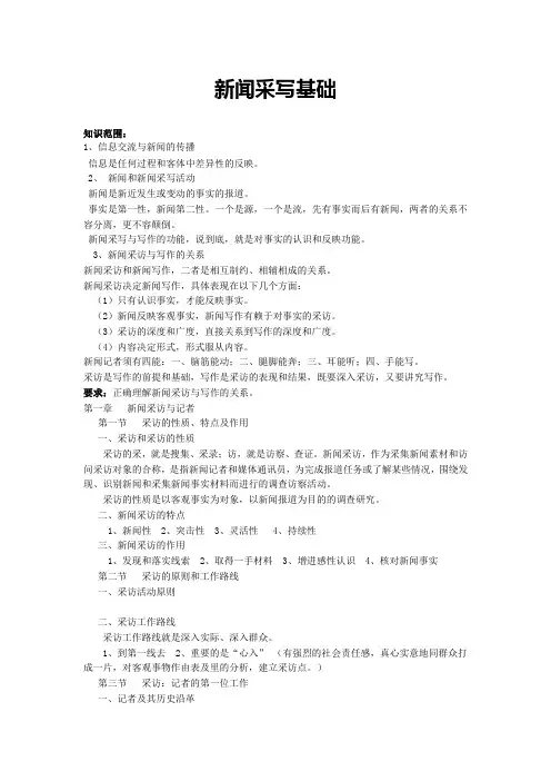新闻采写基础