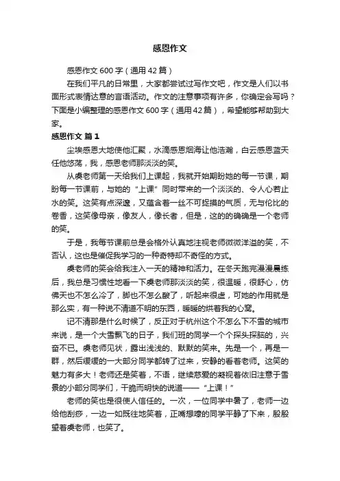 感恩作文600字（通用42篇）