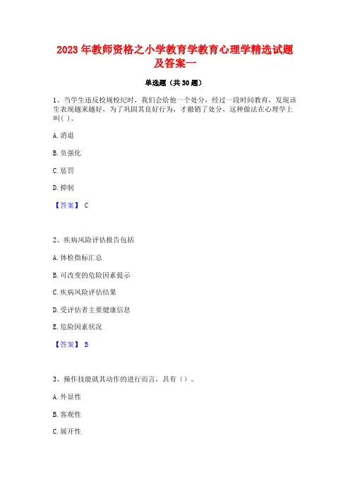 2023年教师资格之小学教育学教育心理学精选试题及答案一