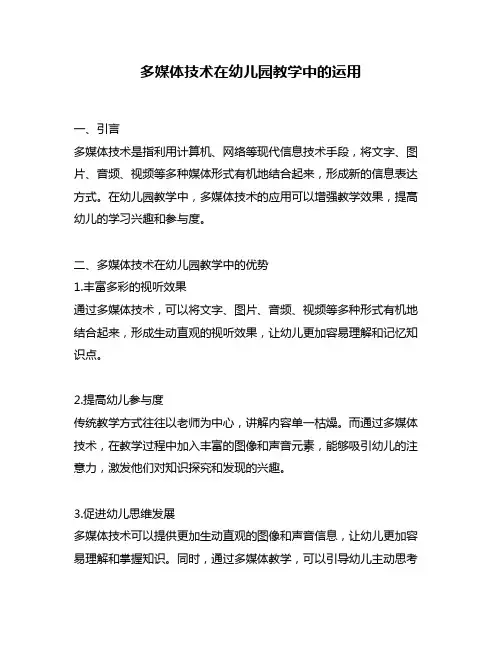 多媒体技术在幼儿园教学中的运用
