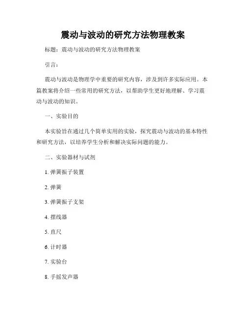 震动与波动的研究方法物理教案