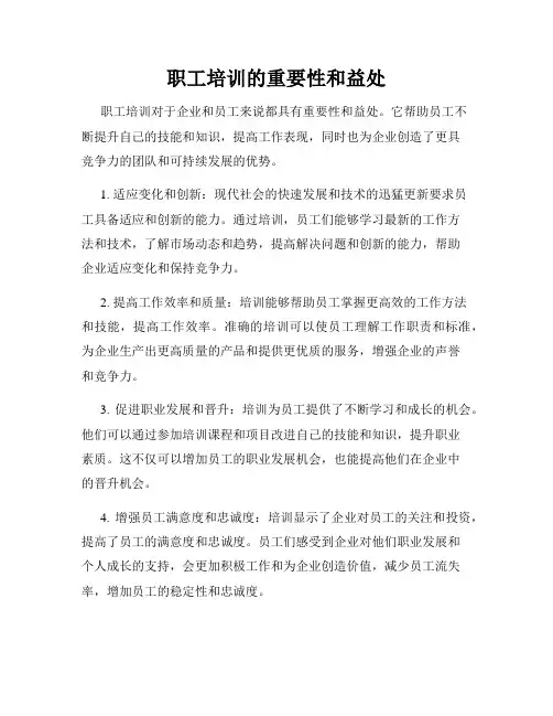 职工培训的重要性和益处