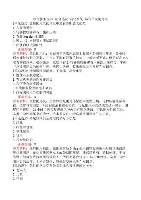 临床执业医师-综合笔试-消化系统-第六单元阑尾炎