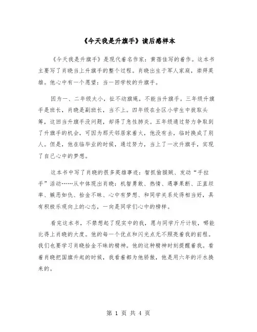 《今天我是升旗手》读后感样本（3篇）