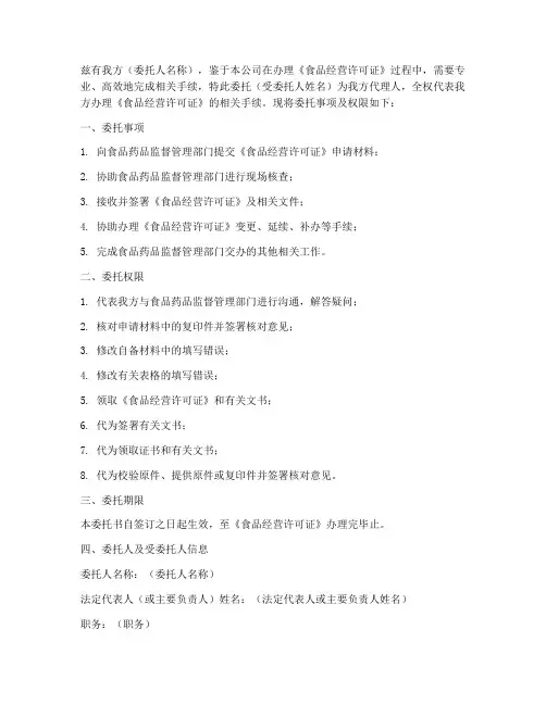 食品许可证委托书